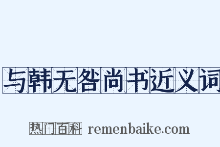 与韩无咎尚书近义词是什么意思的图片